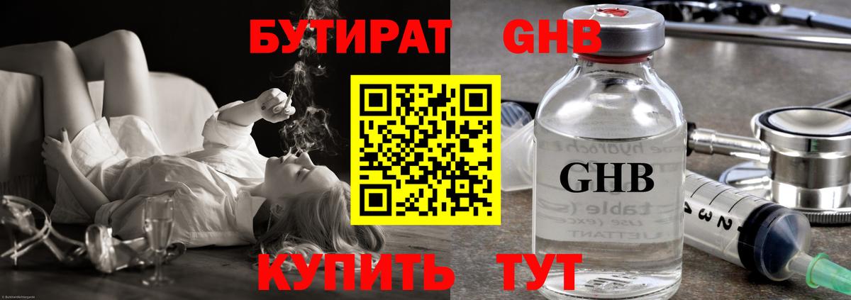БУТИРАТ GHB  Вход с VPN  Белогорск 