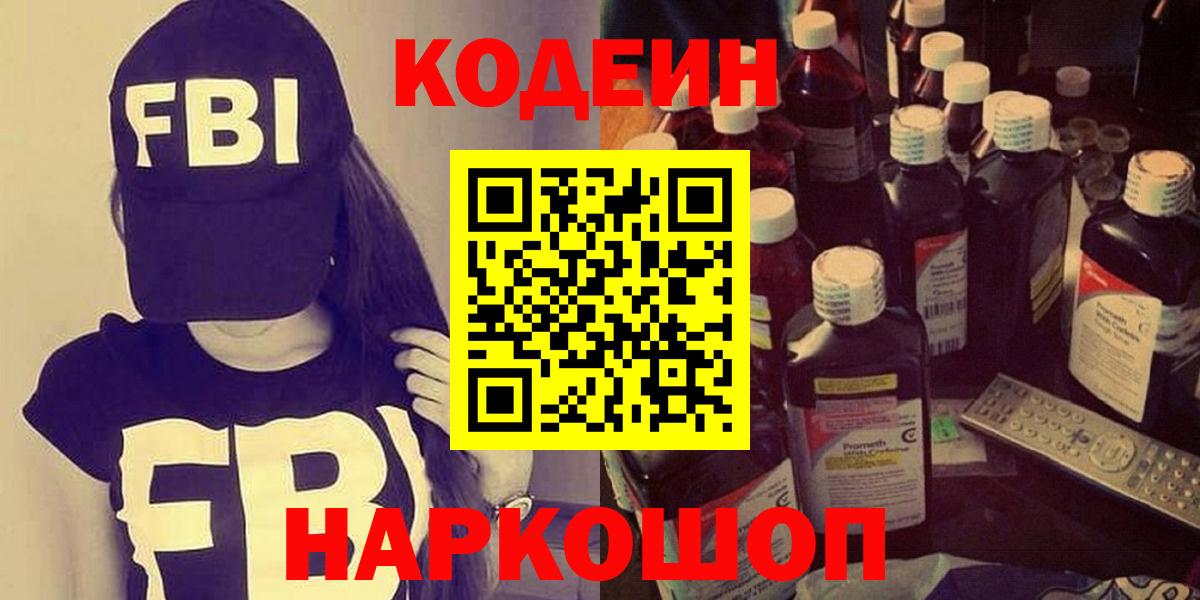 Codein Purple Drank  Вход с VPN  Белогорск  Кодеиновый сироп Lean напиток Lean (лин) 